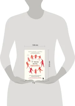 Нехудожественная книга Бомбора У тела есть память (Сейо Н. 9785042214035) — фото 4
