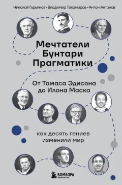 Нехудожественная книга Бомбора Мечтатели. Бунтари. Прагматики. От Томаса Эдисона до Илона Маска (Гурьянов Н., Тихомиров В., Антонов А. 9785042233913) — фото 9
