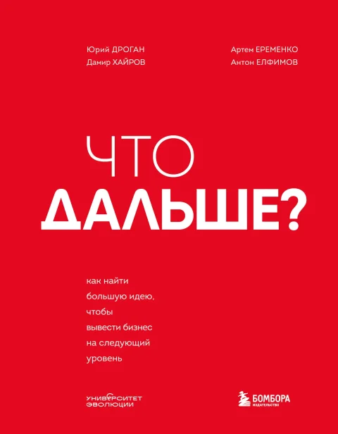 Нехудожественная книга Бомбора Что дальше? Как найти большую идею, чтобы вывести бизнес (Дроган Ю., Хайров Д. и др. 9785042157639)