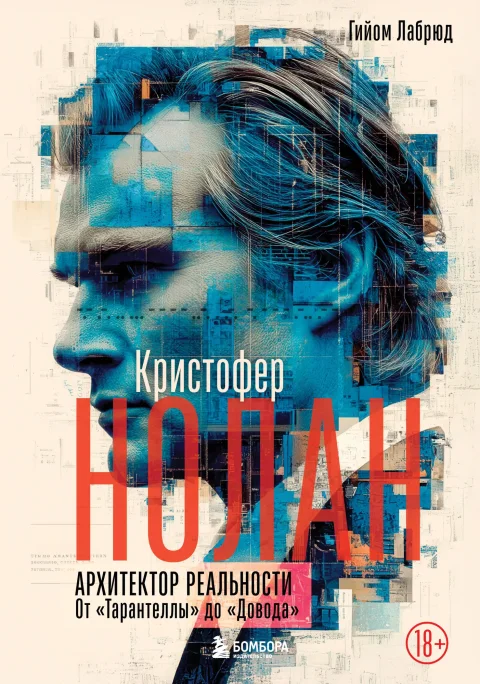 Нехудожественная книга Бомбора Кристофер Нолан. Архитектор реальности. От Тарантеллы до Довода (Лабрюд Г. 9785042184109)