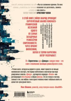 Нехудожественная книга Бомбора Кристофер Нолан. Архитектор реальности. От Тарантеллы до Довода (Лабрюд Г. 9785042184109) — фото 10