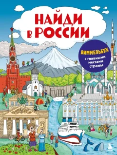Развивающая книга Бомбора Найди в России. Виммельбух с главными местами страны (Рыбальченко Юлиана, Зубенин Дмитрий) — фото 1