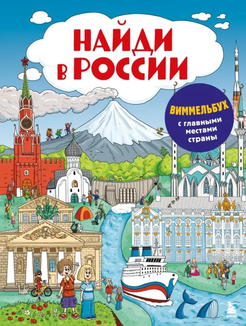 Развивающая книга Бомбора Найди в России. Виммельбух с главными местами страны (Рыбальченко Юлиана, Зубенин Дмитрий)