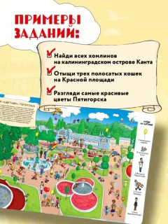Развивающая книга Бомбора Найди в России. Виммельбух с главными местами страны (Рыбальченко Юлиана, Зубенин Дмитрий) — фото 4