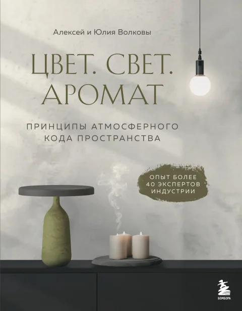 Нехудожественная книга Бомбора Цвет. Свет. Аромат. Принципы атмосферного кода пространства (Волков А.А., Волкова Ю.В. 9785042204142)
