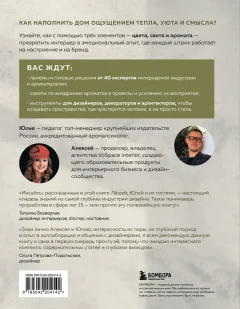 Нехудожественная книга Бомбора Цвет. Свет. Аромат. Принципы атмосферного кода пространства (Волков А.А., Волкова Ю.В. 9785042204142) — фото 2