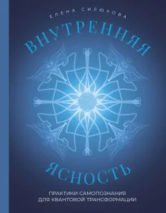 Нехудожественная книга Бомбора Внутренняя ясность (Силюкова Е.В. 9785042312809) — фото 1