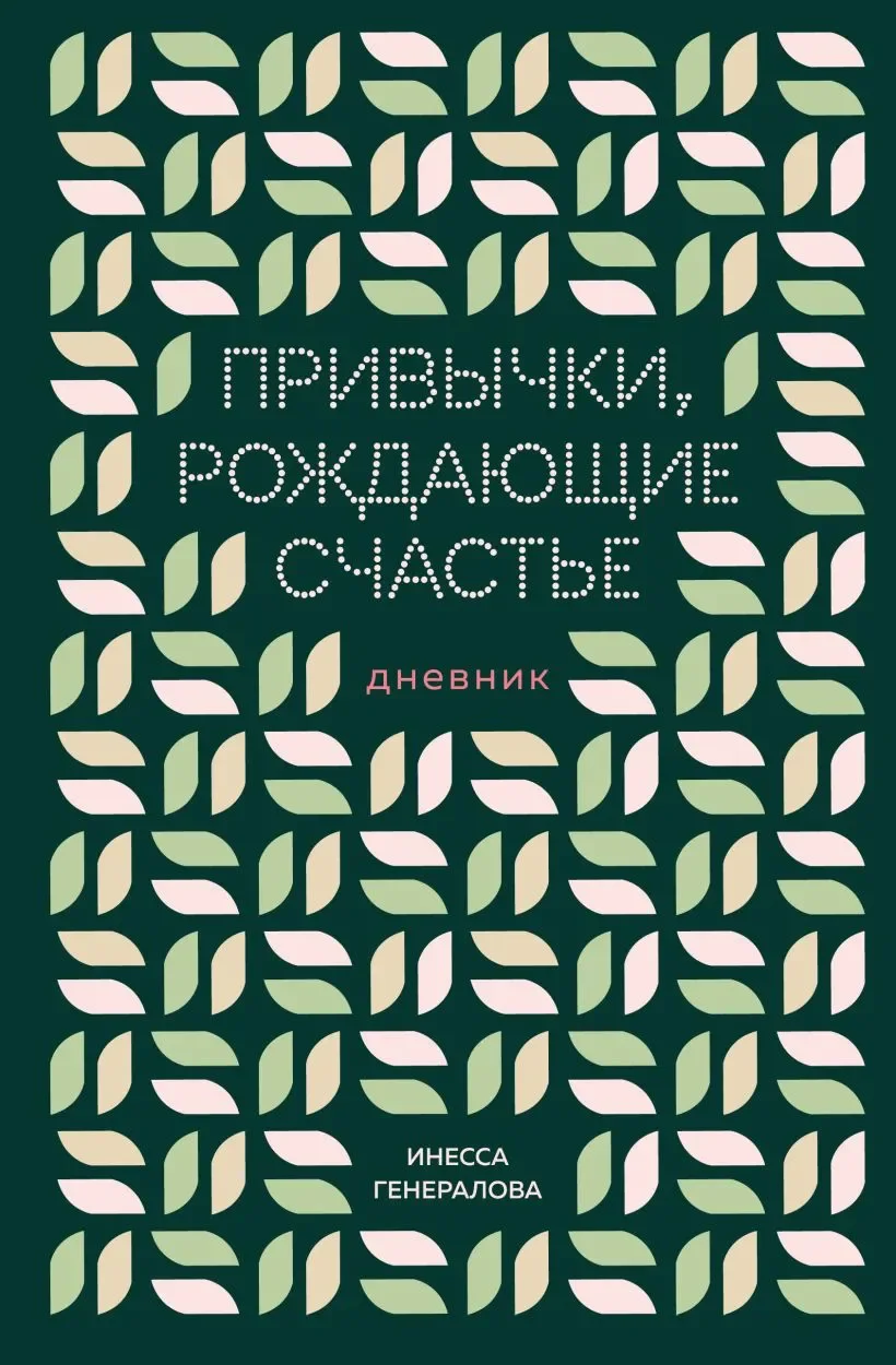 Дневничок Бомбора Привычки, рождающие счастье. Дневник (Генералова Инесса)