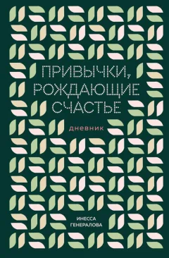 Дневничок Бомбора Привычки, рождающие счастье. Дневник (Генералова Инесса) — фото 1