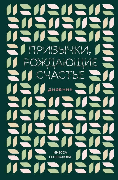 Дневничок Бомбора Привычки, рождающие счастье. Дневник (Генералова Инесса)