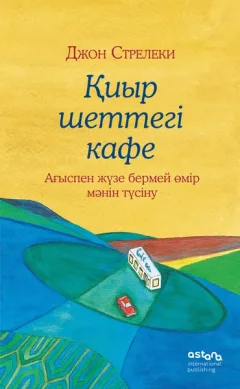 Нехудожественная книга Бомбора Кафе на краю земли на казахском (Стрелеки Д. 9786011242493) — фото 9