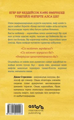 Нехудожественная книга Бомбора Кафе на краю земли на казахском (Стрелеки Д. 9786011242493) — фото 10