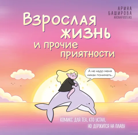 Комикс Бомбора Взрослая жизнь и прочие приятности (Баширова А. И. 9785042216244)