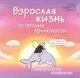 Комикс Бомбора Взрослая жизнь и прочие приятности (Баширова А. И. 9785042216244) — фото 5