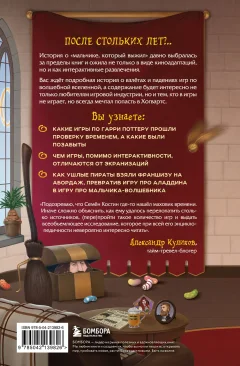 Нехудожественная книга Бомбора Гарри Поттер и Дары геймдева (Костин С.А. 9785042139826) — фото 2