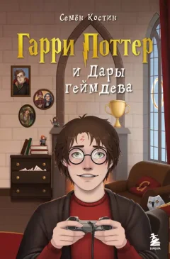 Нехудожественная книга Бомбора Гарри Поттер и Дары геймдева (Костин С.А. 9785042139826) — фото 9