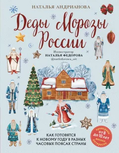 Энциклопедия Бомбора Деды Морозы России, твердая обложка (Андрианова Наталья) — фото 1