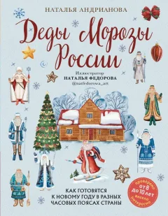 Энциклопедия Бомбора Деды Морозы России, твердая обложка (Андрианова Наталья) — фото 9