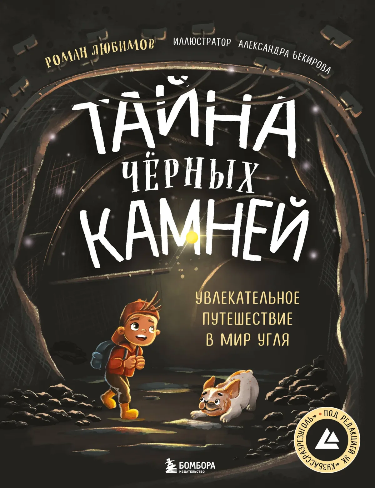 Энциклопедия Бомбора Тайна черных камней. Увлекательное путешествие в мир угля (Любимов Роман)