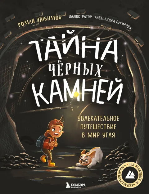 Энциклопедия Бомбора Тайна черных камней. Увлекательное путешествие в мир угля (Любимов Роман)
