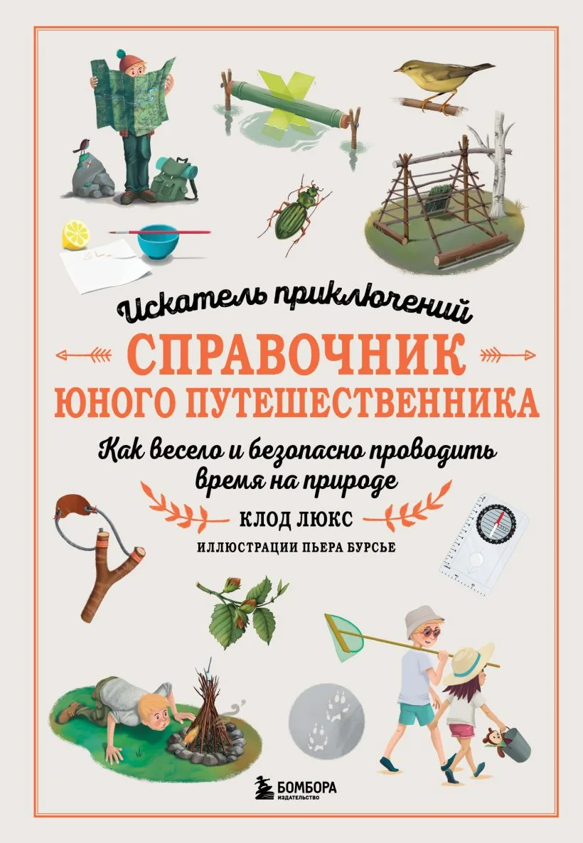 Энциклопедия Бомбора Искатель приключений, твердая обложка (Люкс Клод)