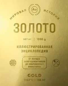 Энциклопедия Бомбора Золото. От первых золотодобытчиков до современных инвесторов — фото 1