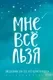 Подарочный набор Бомбора Мне все льзя + ежедневник (9785041816308, Мужицкая Т.В.) — фото 5