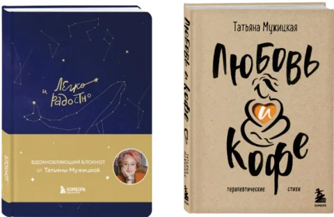 Подарочный набор Бомбора Любовь и кофе + Блокнот Легко и радостно (9785042069864, Мужицкая Т.В.)