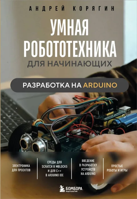 Энциклопедия Бомбора Умная робототехника для начинающих, мягкая обложка (Корягин Андрей)