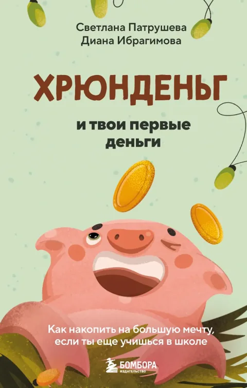 Энциклопедия Бомбора Хрюнденьг и твои первые деньги (Патрушева С., Ибрагимова Д. 9785042129605)