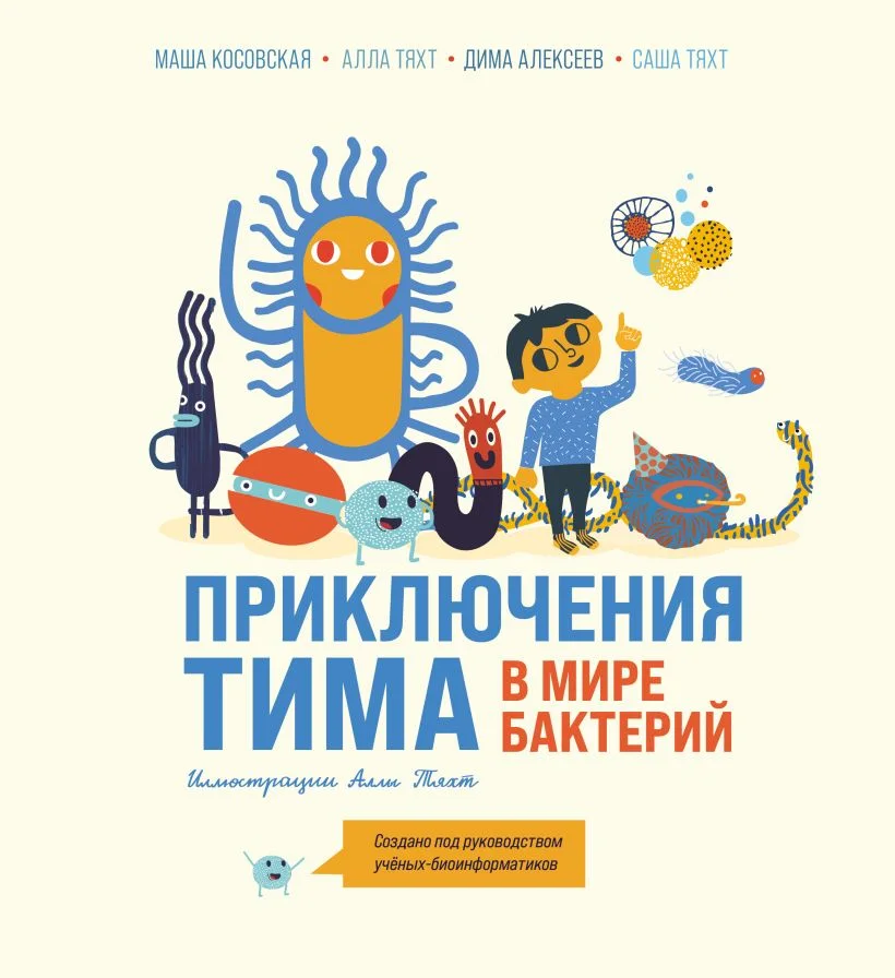 Энциклопедия Бомбора Приключения Тима в мире бактерий, твердая обложка (Косовская Маша и др.)