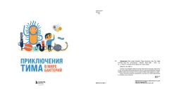 Энциклопедия Бомбора Приключения Тима в мире бактерий, твердая обложка (Косовская Маша и др.) — фото 2