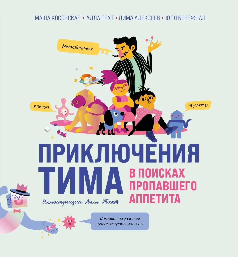 Энциклопедия Бомбора Приключения Тима в поисках пропавшего аппетита, твердая обложка (Косовская Мария и др.)