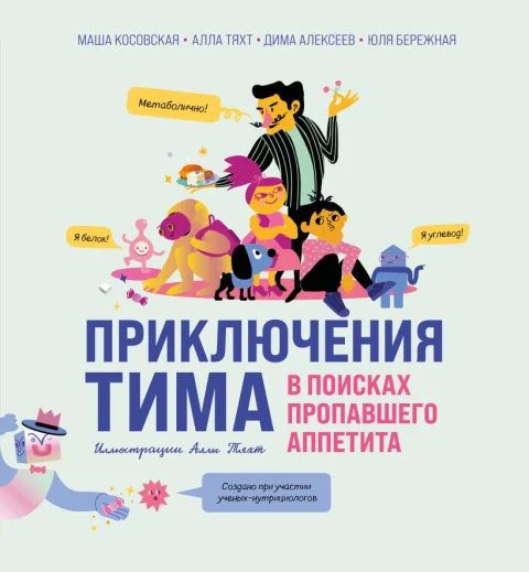 Энциклопедия Бомбора Приключения Тима в поисках пропавшего аппетита, твердая обложка (Косовская Мария и др.)