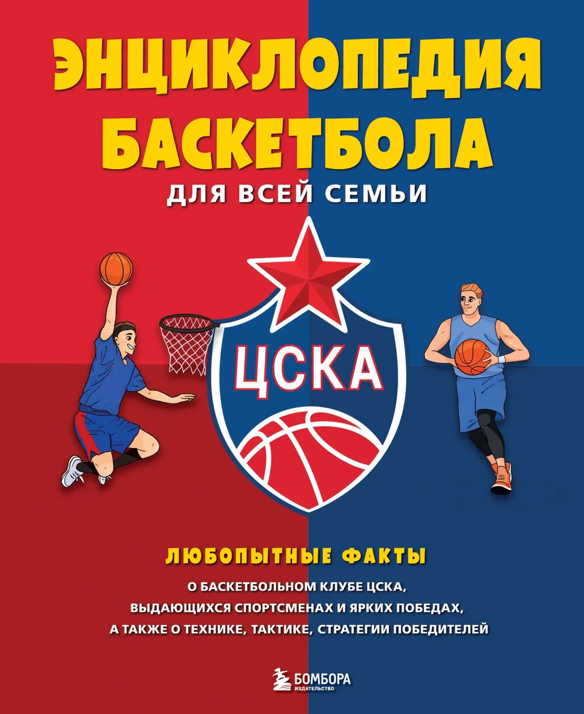 Энциклопедия Бомбора Энцикл. баскетбола для всей семьи от баскетбольного клуба ЦСКА