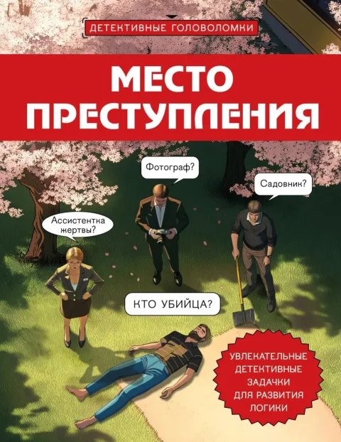Развивающая книга Бомбора Место преступления, мягкая обложка (Косовский Альфред)