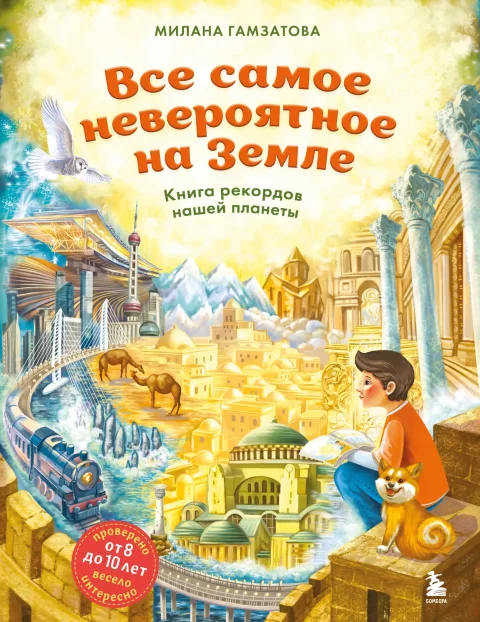 Энциклопедия Бомбора Все самое невероятное на Земле, твердая обложка (Гамзатова Милана)