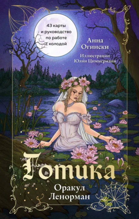 Гадальные карты Бомбора Готика. Оракул Ленорман (9785042118630)