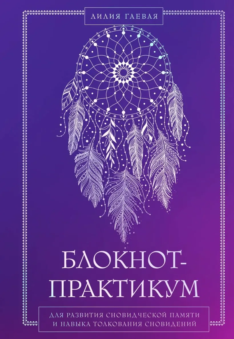 Подарочный набор Бомбора Сновидения. Самое полное руководство. С блокнотом (9785042277771)