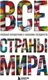 Энциклопедия Бомбора Все страны мира, твердая обложка (Малышева Ксения) — фото 5