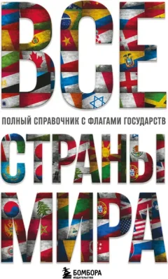 Энциклопедия Бомбора Все страны мира, твердая обложка (Малышева Ксения) — фото 9