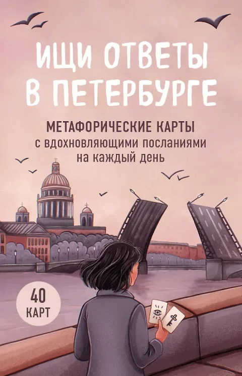Гадальные карты Бомбора Ищи ответы в Петербурге (Сенкевич Анна 9785042178801)