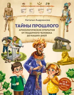 Энциклопедия Бомбора Тайны прошлого, твердая обложка (Андрианова Наталья) — фото 1