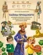 Энциклопедия Бомбора Тайны прошлого, твердая обложка (Андрианова Наталья) — фото 5