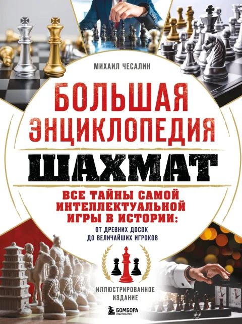 Энциклопедия Бомбора Большая энциклопедия шахмат, твердая обложка (Чесалин Михаил)
