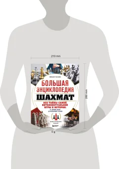 Энциклопедия Бомбора Большая энциклопедия шахмат, твердая обложка (Чесалин Михаил) — фото 4
