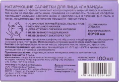 Матирующие салфетки для лица Botanica Лаванда (100шт) — фото 8