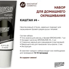 Набор для окрашивания бровей Bronsun Для домашнего окрашивания BR-2007 4 каштан — фото 3