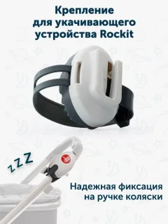 Крепление для укачивающего устройства на коляску Rockit BRACKET02 — фото 2
