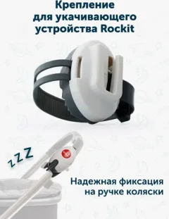 Крепление для укачивающего устройства на коляску Rockit BRACKET02 — фото 10